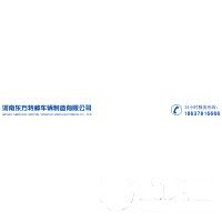 河南東方特種車輛制造有限公司